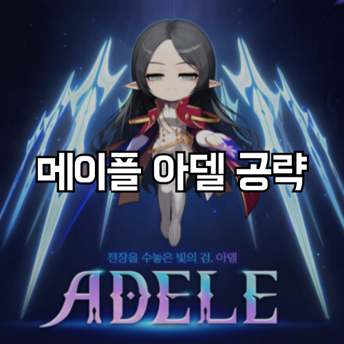 메이플스토리 아델 스킬트리 코어 강화 코강 어빌리티 공략 : 네이버 블로그