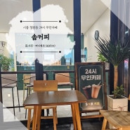 시흥 정왕동 카페 24시 무인카페 커피에 디저트도 한가득