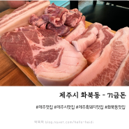 [제주시 화북동 맛집] 제주 현지인이 인정한 제주돼지맛집 - 71금돈