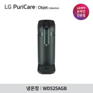 LG 퓨리케어 오브제 상하좌우 냉온정수기 WD525AGB 카밍 그린 색상