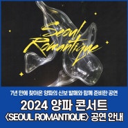2024 양파 콘서트 <Seoul Romantique> 공연 안내