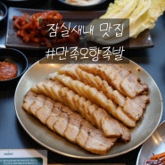 잠실새내 맛집 만족오향족발 보쌈세트 주문시 떡국 리필!~