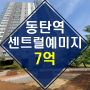 【2023타경78479】 동탄역센트럴예미지 경매
