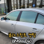 청주자동차썬팅 이런 곳은 피하는게 좋습니다 : 수입차 BMW E60 5시리즈 반사틴팅