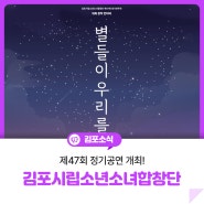 김포시립소년소녀합창단 제47회 정기공연 '별들이 우리를'