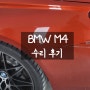 BMW M4 사고 수리과정&후기