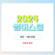 [이투스247 양평기숙학원 ] 2024 썸머스쿨 선착순 모집중 !