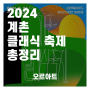2024 계촌 클래식 축제 총정리