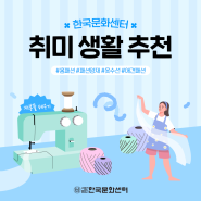 취미 생활 추천 : 한국문화센터에서 재봉틀 배우기🧵