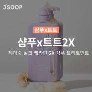 JSOOP J숲 실크 케라틴 2X 샴푸 트리트먼트로 관리하자!