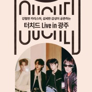 광주예술의전당 기획공연 포커스 '터치드 Live in 광주' 공연정보 및 티켓 오픈 소식!