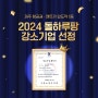 제주 항공권·렌트카 1등 돌하루팡, 2024 강소기업 선정