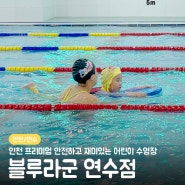 [인천/연수] 안전하고 재미있는 수영강습! 프리미엄 어린이 연수구 수영장, 블루라군 연수점