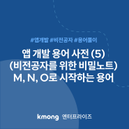 실력 있는 앱 개발자가 쓰는 용어 대표님도 알아두면, 앱개발 더 성공적으로 할 수 있어요(비전공자를 위한 앱 개발 용어) (5): M, N, O