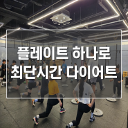 광주 양산동 크로스핏 쇼크에서 플레이트 하나로 최단시간 다이어트!!