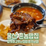 울산 삼산 생선구이와 제육볶음맛집 촌놈밥집