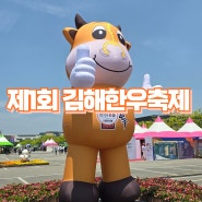 김해한우축제 기본정보 공연일정 초대가수 불꽃쇼 첫날 방문 후기