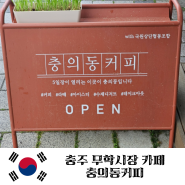 [충북] 충주 무학시장 카페 충의동커피