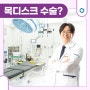 목디스크수술방법 회복 기간 줄이기를 원한다면 인천에서