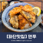 하단맛집 덴푸 가락타운 숯불덮밥 맛있는 밥집
