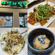 발산역 한식 맛집 자연채쌈밥 양천향교본점 자연채쌈밥 시래기밥 주차