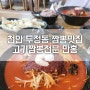 천안 두정동 짬뽕맛집 고기짬뽕전문 만홍