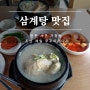 인천 서구 가정동 맛집 삼계탕은 조선제일 쭈꾸미 코다리에서