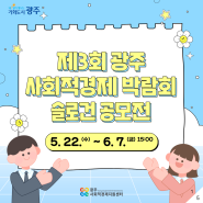 [GJSE ISSUE] 🎉제3회 광주사회적경제 박람회 슬로건 공모전🎁