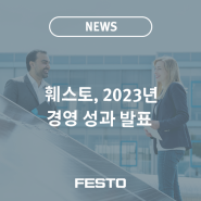 훼스토, 2023년 경영 성과 발표