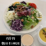 청주산남동샐러드 샐럽스프청주산남점 건강한 맛!