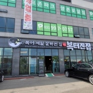 김포 석모리 맛집 가성비 좋은 복어코스요리 복터진집 김포점