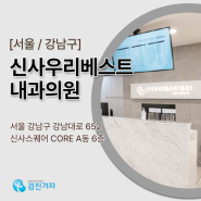 서울건강검진센터 깨끗한 신사우리베스트내과의원