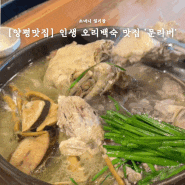 [양평맛집] 경기도 양평 인생 한방오리백숙 맛집 '문리버'