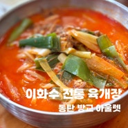 동탄 [이화수 전통 육개장] 화성 방교동 맛집