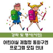 [시민] 어린이실 6월 체험형 동화구연 프로그램 모집 안내