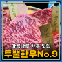 마곡나루한우 맛집 고기집 투뿔한우 No.9 마곡본점 리뷰(주차,메뉴)