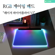 레이저 파이어플라이 V2 마우스 RGB 게이밍 패드 리뷰