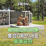 내포 산책길, 피크닉 장소 추천 <홍예공원>