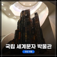 인천 송도 국립세계문자 박물관 방문기(무료관람), 실내가 엄청 큰 규모에요!