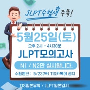 [부산일본어전문]**5월 JLPT일본어능력시험 모의고사 실시**