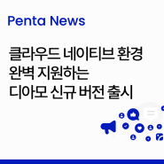 [Penta News] 펜타시큐리티, 클라우드 네이티브 환경 완벽 지원하는 디아모(D’Amo) 신규 버전 출시