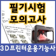 3D프린터운용기능사 필기시험 모의고사 2024년-2(33번~60번) 문제