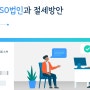 병의원 MSO법인 컨설팅과 행정을 활용한 절세방법 진행