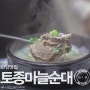 단양맛집 토종 마늘순대 순대국 아침식사 가능