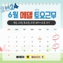 메델코리아 2024년 6월 토요근무(기기점검) 안내 ★예약필수☆