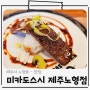 제주 회전초밥 맛집 1,900원 가성비 체고 미카도스시 제주노형점