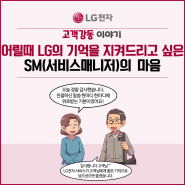 [LG전자 웹툰사례집 ep.151] 어릴때 LG의 기억을 지켜드리고 싶은 SM(서비스매니저)의 마음