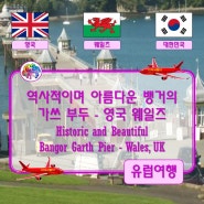 ● 역사적이며 아름다운 뱅거의 가쓰 부두 - 영국 웨일즈 (Historic and Beautiful Bangor Garth Pier - Wales, UK)