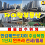 김포 한강 메트로자이 1단지 2단지 3단지 아파트 매매 전세 월세 걸포 부동산