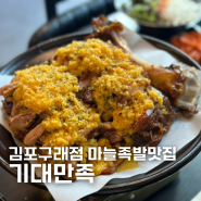 [김포] 기대만족 김포구래점 부드러운 마늘족발이 맛있는 김포 구래동족발맛집